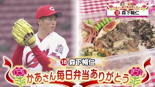 母の日企画　森下暢仁選手