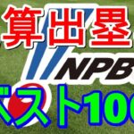 プロ野球通算出塁率ランキングベスト100