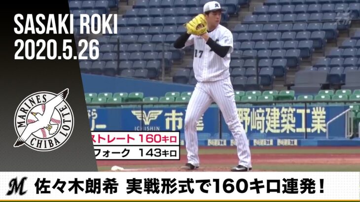 【全球見せます】ロッテ・佐々木朗希 実戦形式で160キロ連発！ – テレビ東京スポーツ