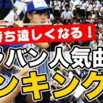 【高校野球】ブラバン応援ランキングTOP10を発表！第1位はあの曲！