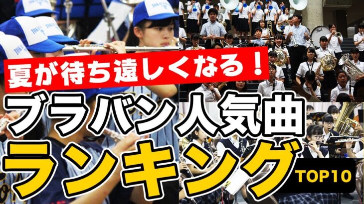 【高校野球】ブラバン応援ランキングTOP10を発表！第1位はあの曲！