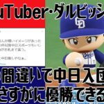 YouTuber･ダルビッシュ有 何かの間違いで中日入団したらさすがに優勝できる説