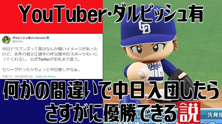 YouTuber･ダルビッシュ有 何かの間違いで中日入団したらさすがに優勝できる説