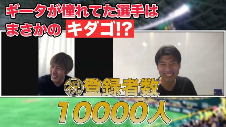 【柳田悠岐選手とZOOM】ギータの憧れた選手はまさかのキダゴー！？