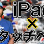 iPadに移行してからリアタイ覚醒したと噂の男がその強さを証明する。