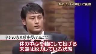 ダルビッシュの大谷評　二刀流は無理だ。球が速い。ピッチャーをやれ。