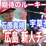 【広島東洋カープ ルーキーチェック】森下暢仁・宇草孔基・鈴木寛人・韮沢雄也・石原貴規・玉村昇悟