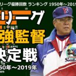 【プロ野球】監督別セリーグ優勝回数ランキング【1950年～2019年】