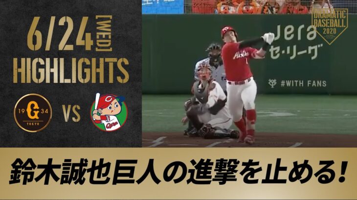 【ハイライト】6/24 初回に4番鈴木誠也が先制アーチ。計3本のホームランで5得点の広島が勝利【巨人対広島】