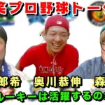 【佐々木朗希・森下暢仁・奥川恭伸】ゴールデンルーキー達は活躍出来るのか！？プロ野球開幕直前プロ野球談議！＃２