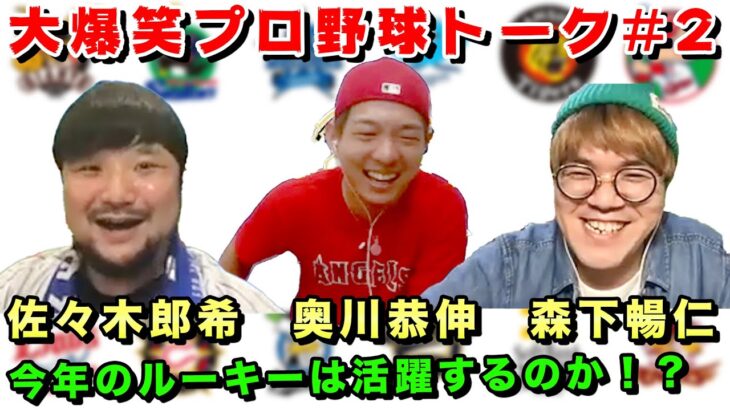 【佐々木朗希・森下暢仁・奥川恭伸】ゴールデンルーキー達は活躍出来るのか！？プロ野球開幕直前プロ野球談議！＃２