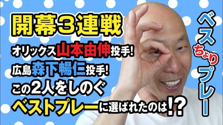 圧巻の投球山本由伸投手！新人王確定か森下暢仁投手！それを凌ぐベストプレーに選ばれたのは！？