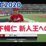 プロスピ2020 森下暢仁くん 新人王への道