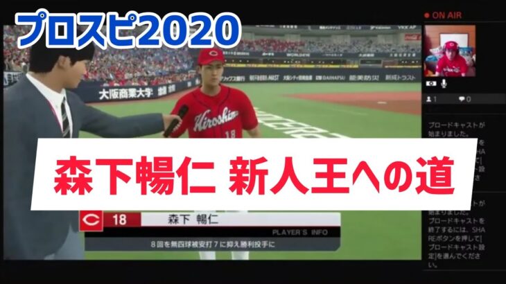 プロスピ2020 森下暢仁くん 新人王への道