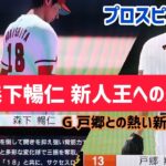 プロスピ2020 森下暢仁新人王への道　＃5　G戸郷との熱い新人王争い　シーズン終了までプレイ