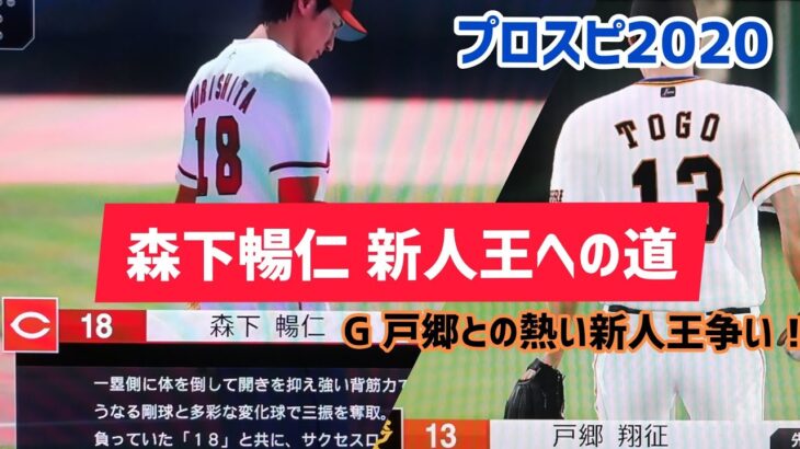 プロスピ2020 森下暢仁新人王への道　＃5　G戸郷との熱い新人王争い　シーズン終了までプレイ