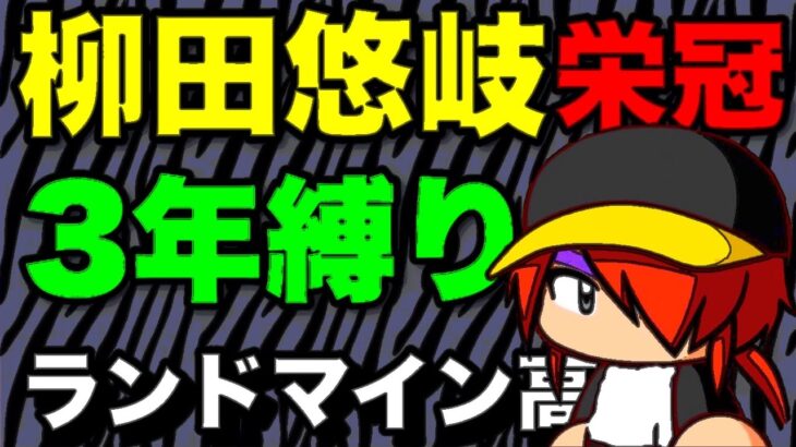 【パワプロ 2020】『3年栄冠ナイン』柳田悠岐が入部した高校はどのような成績になるのか（栄冠ナイン、パワプロ 、検証）