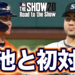 【MLB THE SHOW 20】マリナーズ菊池雄星と初対決！！〜日本人最強メジャーリーガーへの道〜【Road to the Show】#75