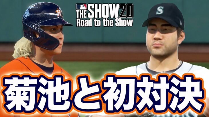 【MLB THE SHOW 20】マリナーズ菊池雄星と初対決！！〜日本人最強メジャーリーガーへの道〜【Road to the Show】#75