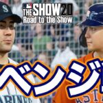 【MLB THE SHOW 20】菊池雄星とのリベンジマッチ。〜日本人最強メジャーリーガーへの道〜【Road to the Show】#79