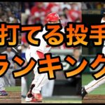 【プロ野球】ピッチャー打率ランキング