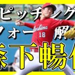 森下暢仁選手のピッチングフォームを解説します！【軸足の地面の押し方がうまい】