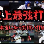 プロ野球歴代最強打線ランキング【こんな打線誰が止められるの？】