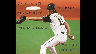 [野球ハイライト] 2007年 沢村賞投手 ダルビッシュ有の姿