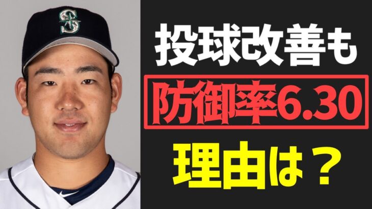 【MLB】進化したけどなぜか防御率6.30の菊池雄星選手