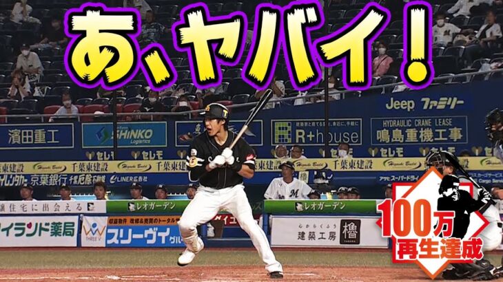 柳田悠岐、打席で「あ、ヤバイ！」な表情の理由