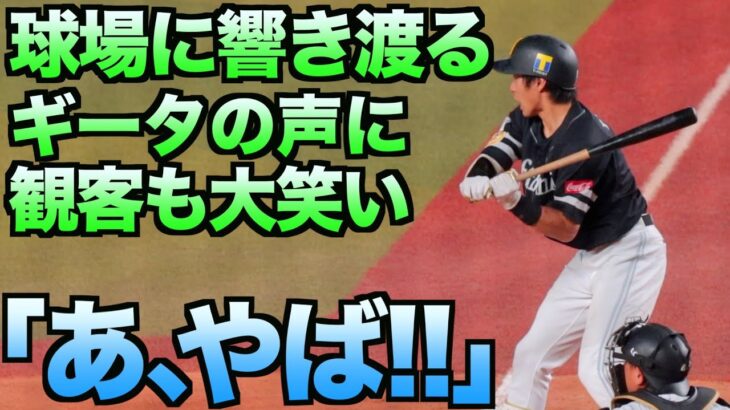 「あ、やば！！」球場に響き渡る柳田悠岐の叫び声にスタンドからも笑いが起こる【ホークス】