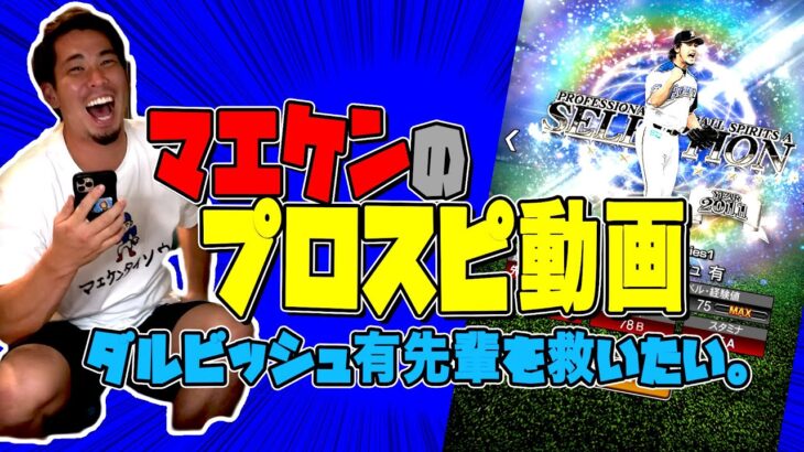 祝ダルビッシュ有先輩お誕生日！！　先輩を救いたい。まさかの結末に。