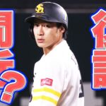 【復調間近】柳田悠岐『2試合連続マルチ安打』