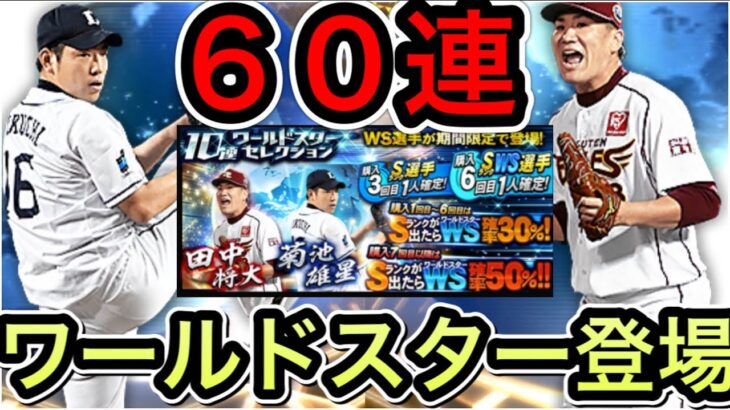 【ついに登場】田中将大、菊池雄星2020年ワールドスター収録どっちが当たっても嬉しいですガチャ６０連【プロスピA】