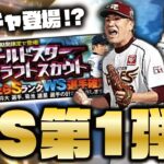 【解禁】2020WS田中将大・菊池雄星が登場！さらに新ガチャも！今年最初のワールドスターの引き運やいかに！？【プロスピA】【プロ野球スピリッツA】【CLAY】#1314