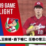 【広島】新人王候補・森下暢仁 7回2失点9奪三振の力投も7勝目逃す＜9月19日 ヤクルト 対 広島＞