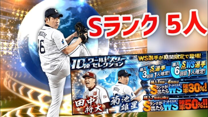 【プロスピA】ワールドスター登場！狙いは西武 菊池雄星選手！楽天 田中将大選手！60連スカウト！ #163