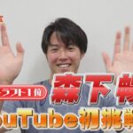 ＜ドキドキのご挨拶＞　NG連発！？　カープドラフト１位・森下暢仁　チャンネル初登場で･･･！？　【カープ公認】金鯉チャンネル /広テレ！