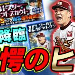 WS田中将大・菊池雄星登場！神の子VIPはヒキも神でしたスペシャルです【プロスピA】#398