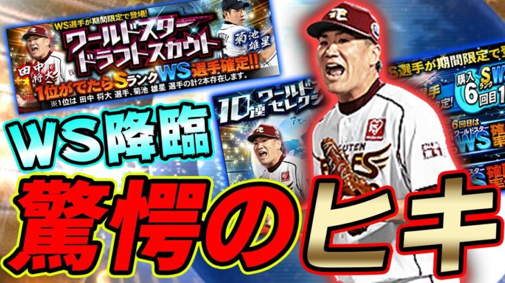 WS田中将大・菊池雄星登場！神の子VIPはヒキも神でしたスペシャルです【プロスピA】#398