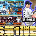 【WS降臨】最強投手・田中将大＆菊池雄星が遂に登場！更に新ガチャ追加でWSが変わる⁉どちらを引くべきか解説も！【プロスピA】【プロ野球スピリッツA】