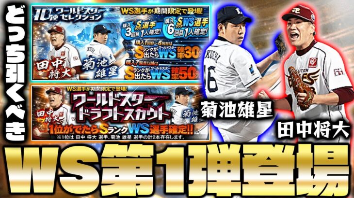 【WS降臨】最強投手・田中将大＆菊池雄星が遂に登場！更に新ガチャ追加でWSが変わる⁉どちらを引くべきか解説も！【プロスピA】【プロ野球スピリッツA】