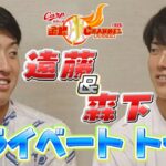 ＜仲良しコンビ＞遠藤＆森下プライベートマル秘トーク      【カープ公認】金鯉 チャンネル