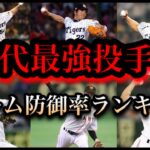 プロ野球史上最強の投手陣【歴代チーム防御率ランキング】