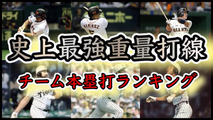 【プロ野球史上最強打線】歴代チームホームランランキング