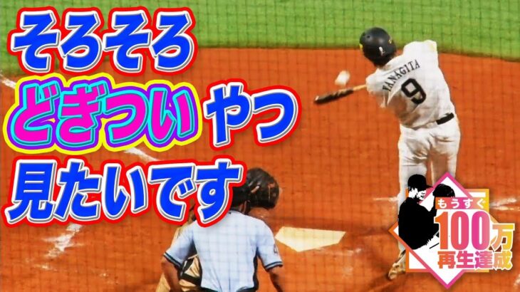 そろそろ“どぎつい”のが見たいです…柳田悠岐『意味不明な本塁打』まとめ