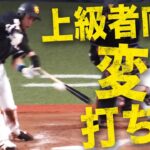 【？？？】柳田悠岐 右手1本で『上級者向け変態打ちヒット』