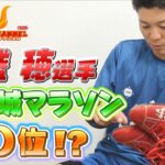 🎁10/27〆【俊足のルーツ】大盛穂選手が武勇伝を語る！