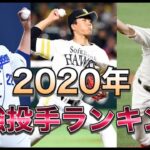 【プロ野球】2020年最強ピッチャーランキング【意外な選手もランクイン！】