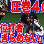 【4安打】柳田悠岐『首位打者あきらめてない打法』が炸裂【1変態】